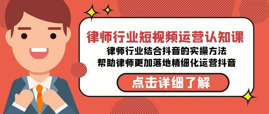 （8876期）律师行业-短视频运营认知课⭐律师行业-短视频运营认知课，律师行业结合抖音的实战方法-高清无水印课程