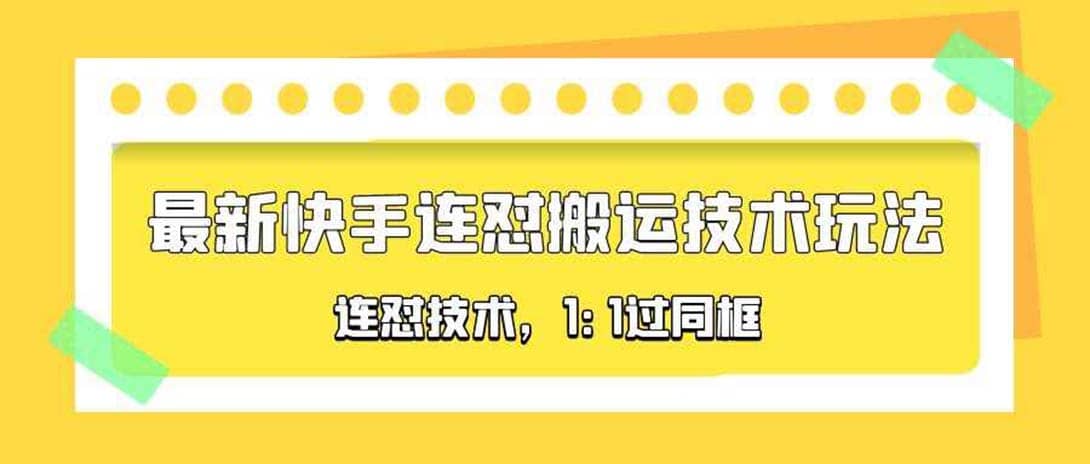 图片[1]-对外收费990的最新快手连怼搬运技术玩法，1:1过同框技术（4月10更新）-网创特工