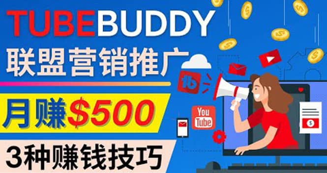 图片[1]-推广TubeBuddy联盟营销项目，完全免费的推广方法，轻松月赚500美元-网创特工