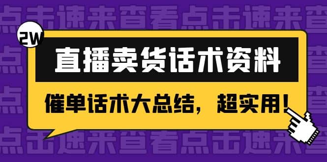 图片[1]-2万字 直播卖货话术资料：催单话术大总结，超实用-网创特工