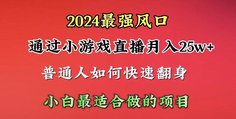 2024年最强风口，通过小游戏直播月入25w+，只需一台电脑或一部手机，单日收益5000+，普通小白最适合做的项目⭐2024年最强风口，通过小游戏直播月入25w+单日收益5000+小白最适合做的项目