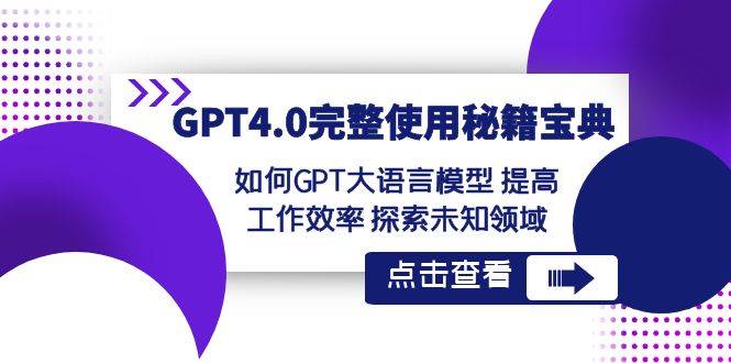 图片[1]-GPT4.0完整使用-秘籍宝典：如何GPT大语言模型 提高工作效率 探索未知领域-网创特工