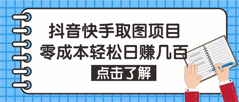 图片[1]-抖音快手视频号取图：个人工作室可批量操作【保姆级教程】-网创特工