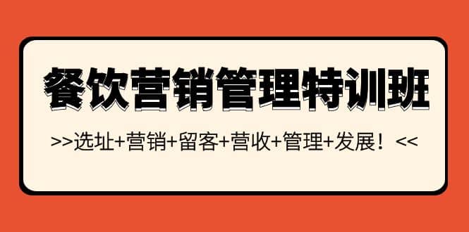 图片[1]-餐饮营销管理特训班：选址+营销+留客+营收+管理+发展-网创特工