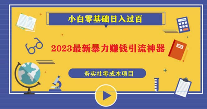 图片[1]-2023最新日引百粉神器，小白一部手机无脑照抄-网创特工