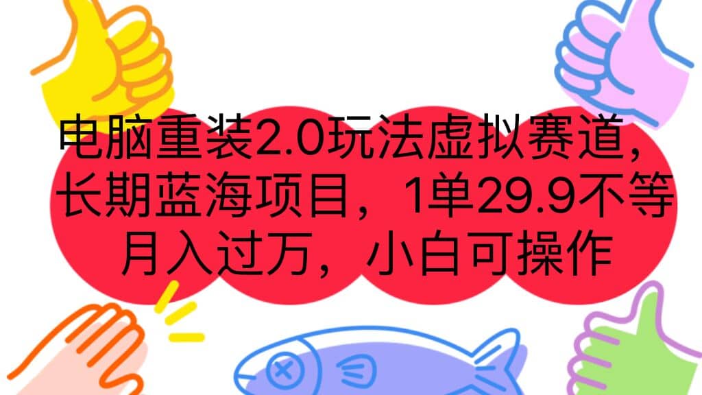 图片[1]-电脑重装2.0玩法虚拟赛道，长期蓝海项目 一单29.9不等 月入过万 小白可操作-网创特工