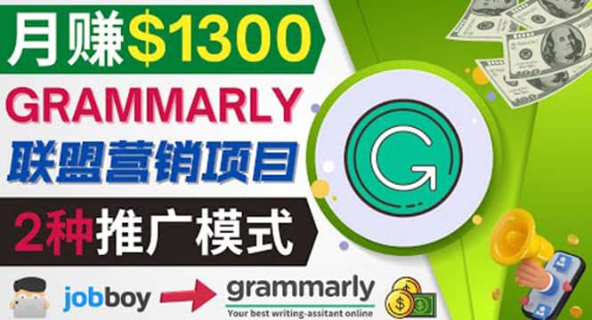 图片[1]-推广Grammarly推荐项目，通过在线工作网站，月赚1300美元-网创特工