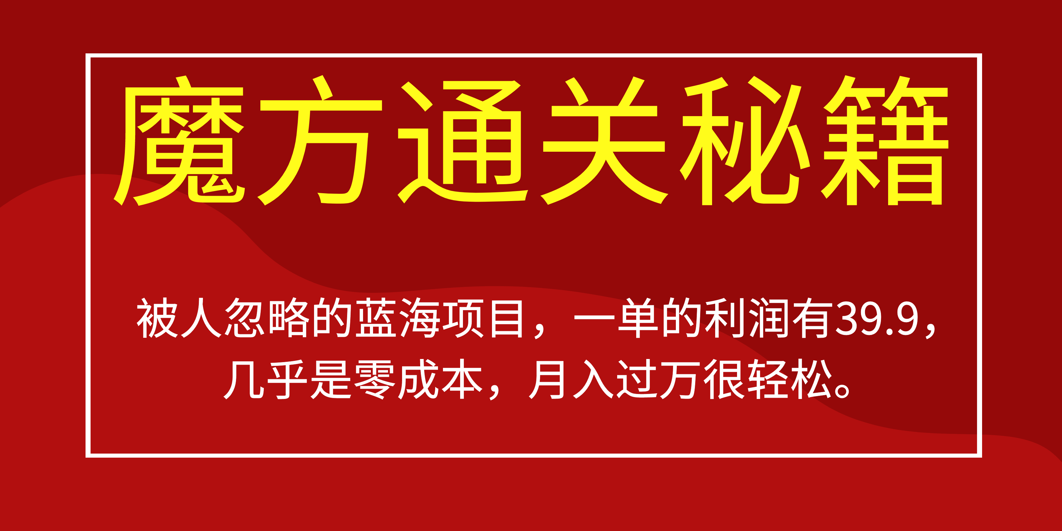 图片[1]-被人忽略的蓝海项目，魔方通关秘籍一单利润有39.9，几乎是零成本-网创特工