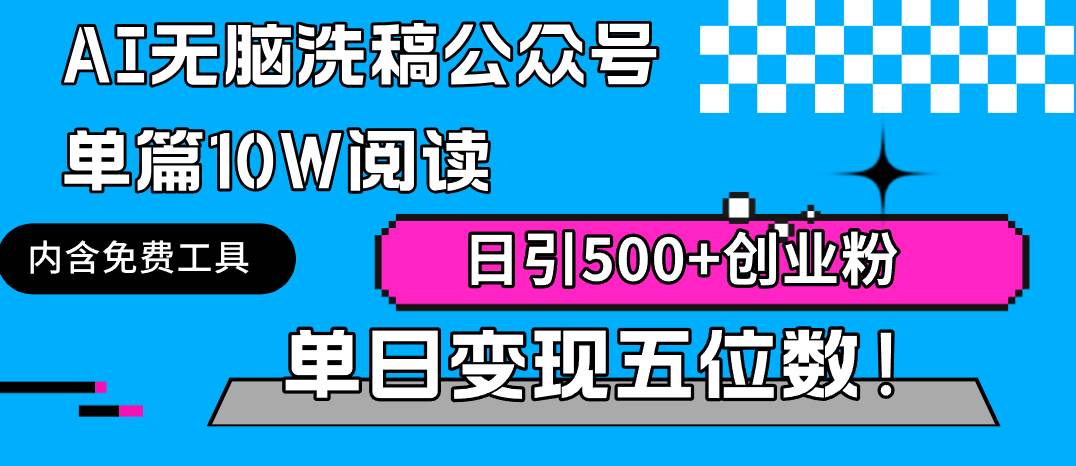 图片[1]-AI无脑洗稿公众号单篇10W阅读，日引500+创业粉单日变现五位数！-网创特工