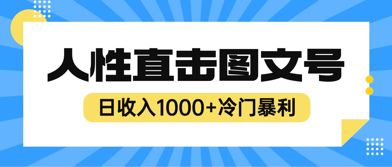 图片[1]-2023最新冷门暴利赚钱项目，人性直击图文号，日收入1000+【视频教程】-网创特工