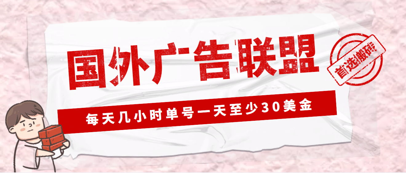 图片[1]-外面收费1980最新国外LEAD广告联盟搬砖项目，单号一天至少30美元(详细教程)-网创特工