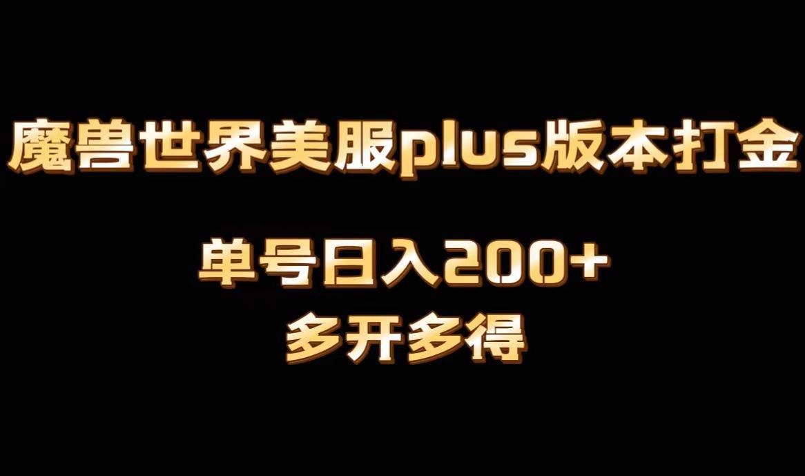 魔兽世界美服plus版本全自动打金搬砖，单机日入1000+，可矩阵操作，多开多得。⭐魔兽世界美服plus版本全自动打金搬砖，单机日入1000+可矩阵操作，多开多得