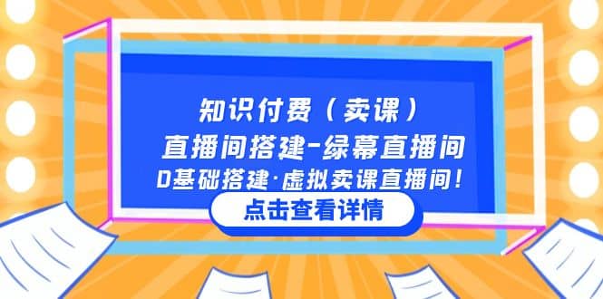 图片[1]-知识付费（卖课）直播间搭建-绿幕直播间，0基础搭建·虚拟卖课直播间-网创特工