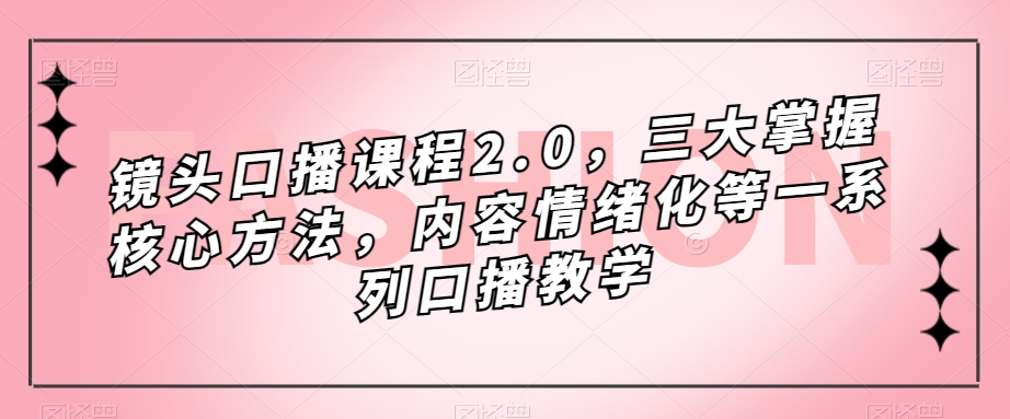 （7374期）口播表现力课程（2.0）_宪哥的口播圈⭐镜头-口播课程2.0，三大掌握核心方法，内容情绪化等一系列口播教学