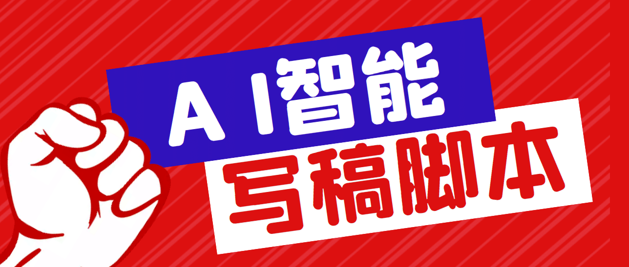 图片[1]-外面收费1288的智能AI全自动写稿脚本，百分百过原创【永久脚本+详细教程】-网创特工