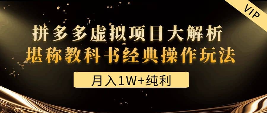 图片[1]-某付费文章《拼多多虚拟项目大解析 堪称教科书经典操作玩法》-网创特工