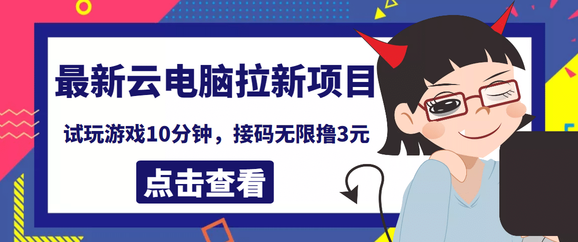 图片[1]-最新云电脑平台拉新撸3元项目，10分钟账号，可批量操作【详细视频教程】-网创特工