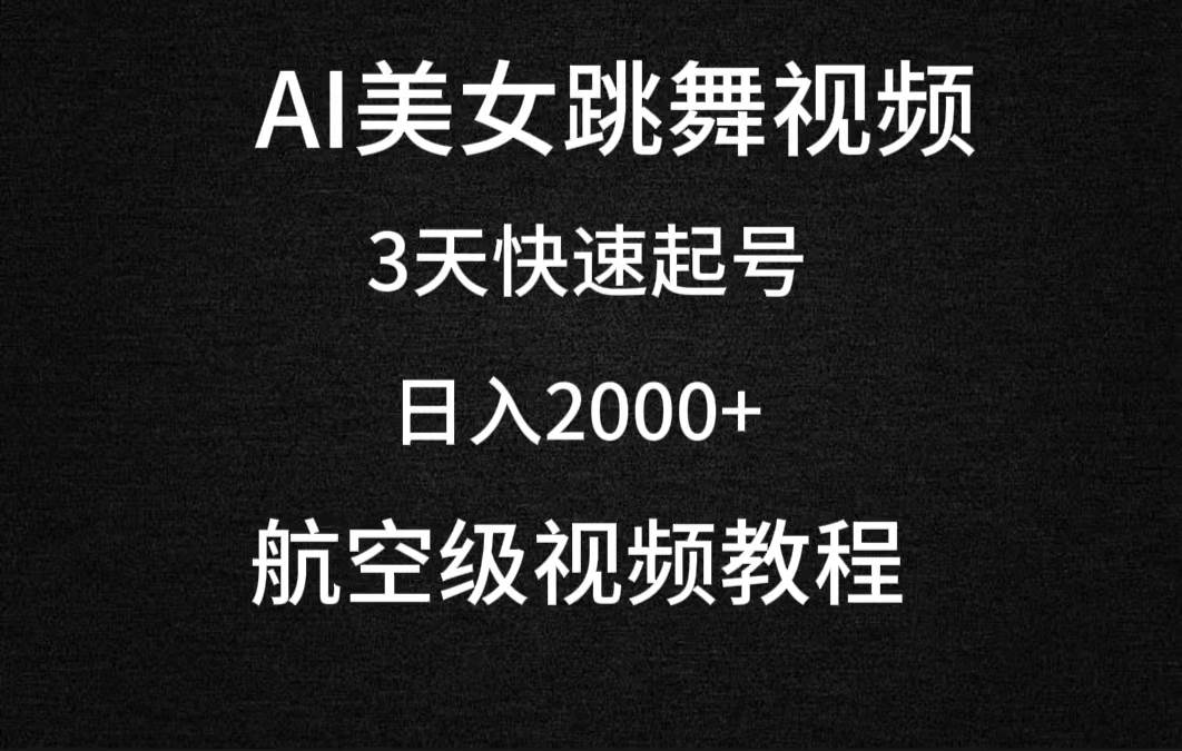 （9325期）AI美女跳舞视频，3天快速起号，日入2000+（教程+软件）