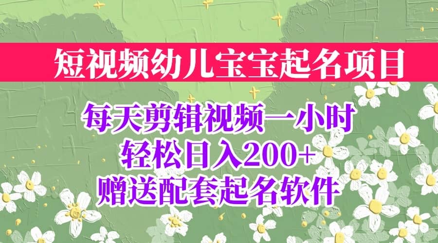 图片[1]-短视频幼儿宝宝起名项目，全程投屏实操，赠送配套软件-网创特工