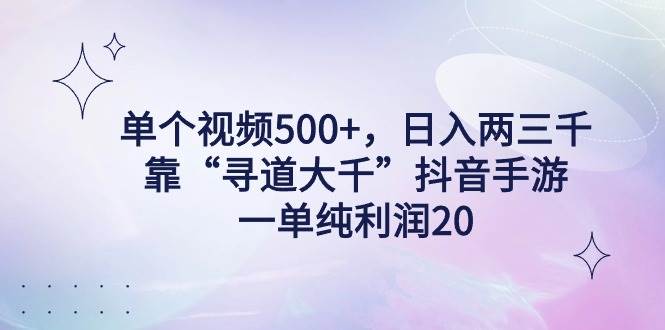 21单个视频500+，日入两三千轻轻松松，靠“寻道大千”抖音手游，一单纯利润20，偏门大佬玩法，一台手机即可操作，无脑变现！⭐单个视频500+，日入两三千轻轻松松，靠“寻道大千”抖音手游，一单纯利...