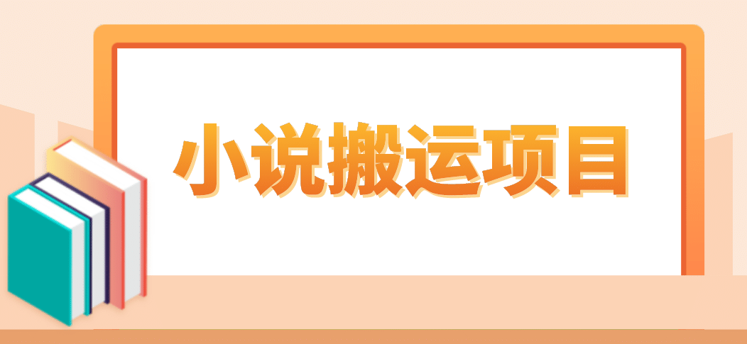 图片[1]-简单粗暴单机每天10到50，听潮阁学社暴力搬运 2分钟一条小说推文视频教程完整版-网创特工