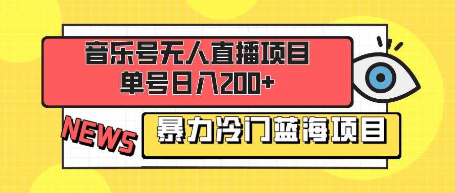 图片[1]-音乐号无人直播项目，单号日入200+ 妥妥暴力蓝海项目 最主要是小白也可操作-网创特工