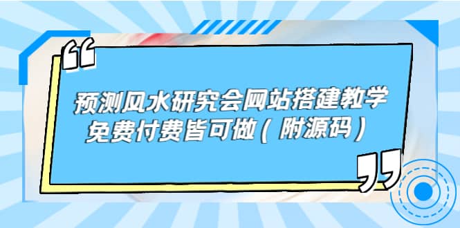 图片[1]-预测风水研究会网站搭建教学，免费付费皆可做（附源码）-网创特工