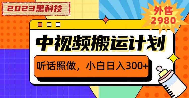 图片[1]-2023黑科技操作中视频撸收益，听话照做小白日入300+的项目-网创特工