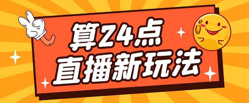 图片[1]-外面卖1200的最新直播撸音浪玩法，算24点【详细玩法教程】-网创特工