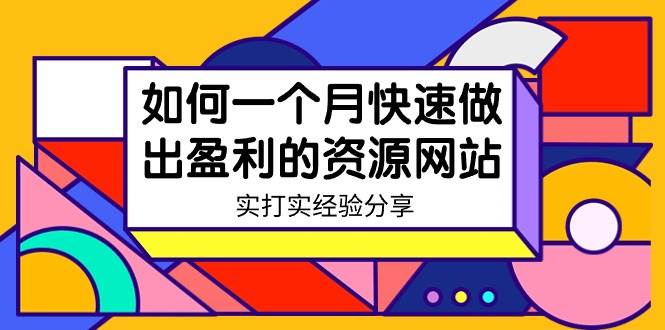 图片[1]-某收费培训：如何一个月快速做出盈利的资源网站（实打实经验）-18节无水印-网创特工