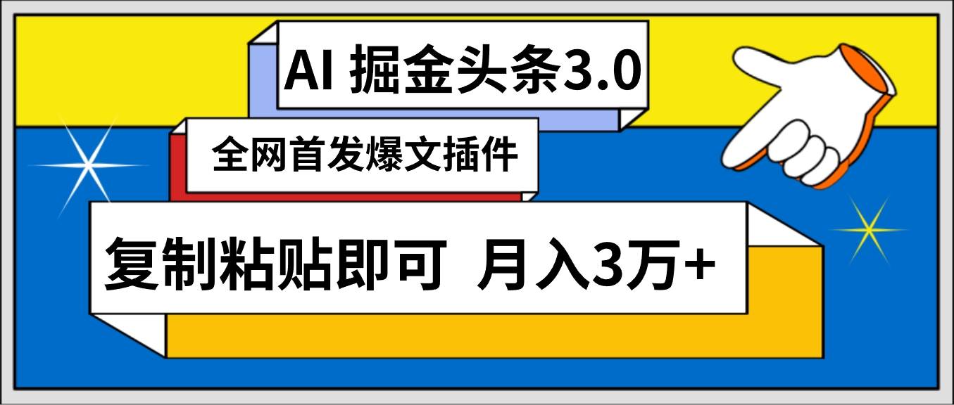 AI自动生成头条，三天必起号，三分钟轻松发布内容，复制粘贴，保姆级教程， 保守日入500+⭐AI自动生成头条，三分钟轻松发布内容，复制粘贴即可， 保守月入3万+