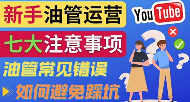 图片[1]-YouTube运营中新手必须注意的7大事项：如何成功运营一个Youtube频道-网创特工