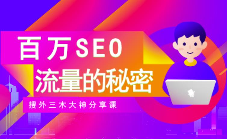 图片[1]-SEO实操培训：玩转百万SEO流量，助力站长快速提升流量（搜外三木大神分享课）-网创特工