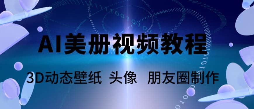 图片[1]-AI美册爆款视频制作教程，轻松领先美册赛道【教程+素材】-网创特工