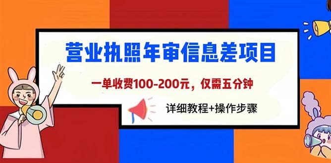 图片[1]-营业执照年审信息差项目，一单100-200元仅需五分钟，详细教程+操作步骤-网创特工