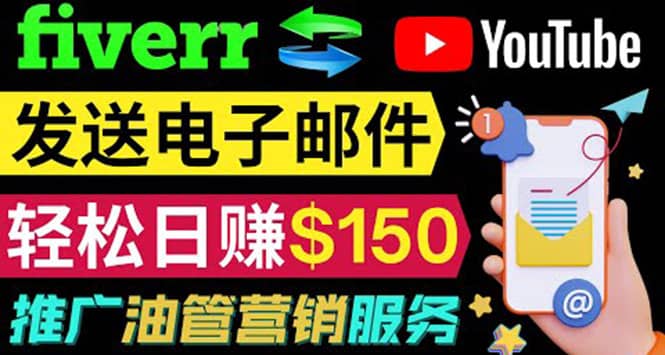 图片[1]-YouTube推广服务，发送电子邮件并获取得佣金，轻松日赚150美元 ！-网创特工