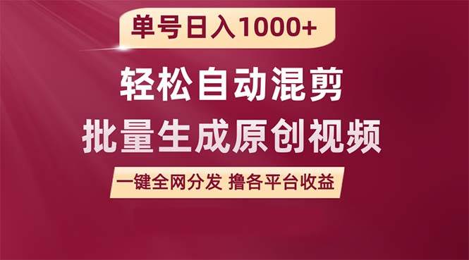 单号日入1000+ 用一款软件轻松自动混剪批量生成原创视频 一键全网分发（附软件保姆级教程）⭐单号日入1000+ 用一款软件轻松自动混剪批量生成原创视频 一键全网分发（...