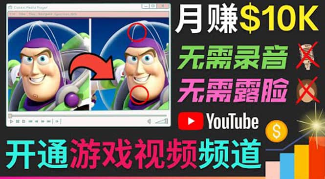 图片[1]-开通视频游戏类YouTube频道，制作大家来找茬类视频小游戏，月赚1W美元-网创特工