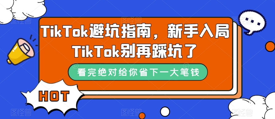 图片[1]-TikTok·避坑指南，新手入局Tk别再踩坑了（10节课）-网创特工