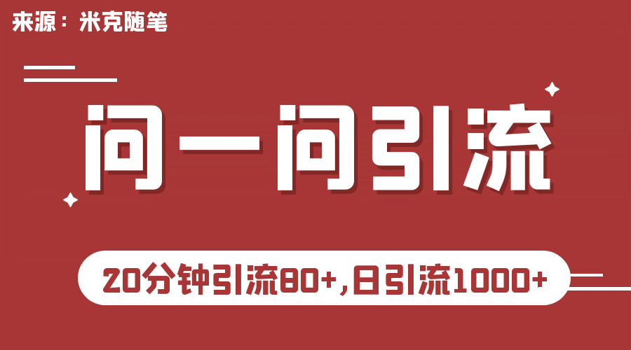 图片[1]-【米克随笔】微信问一问实操引流教程，20分钟引流80+，日引流1000+-网创特工