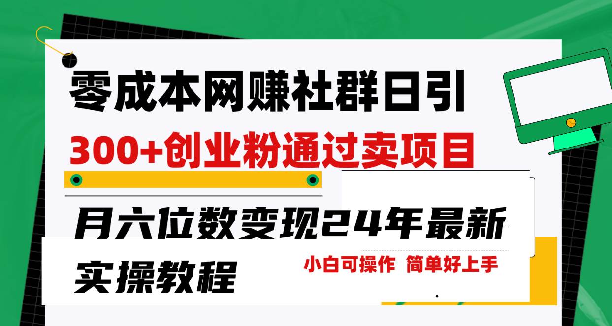 4.1社群引流⭐零成本网赚群日引300+创业粉，卖项目月六位数变现，门槛低好上手！24年...