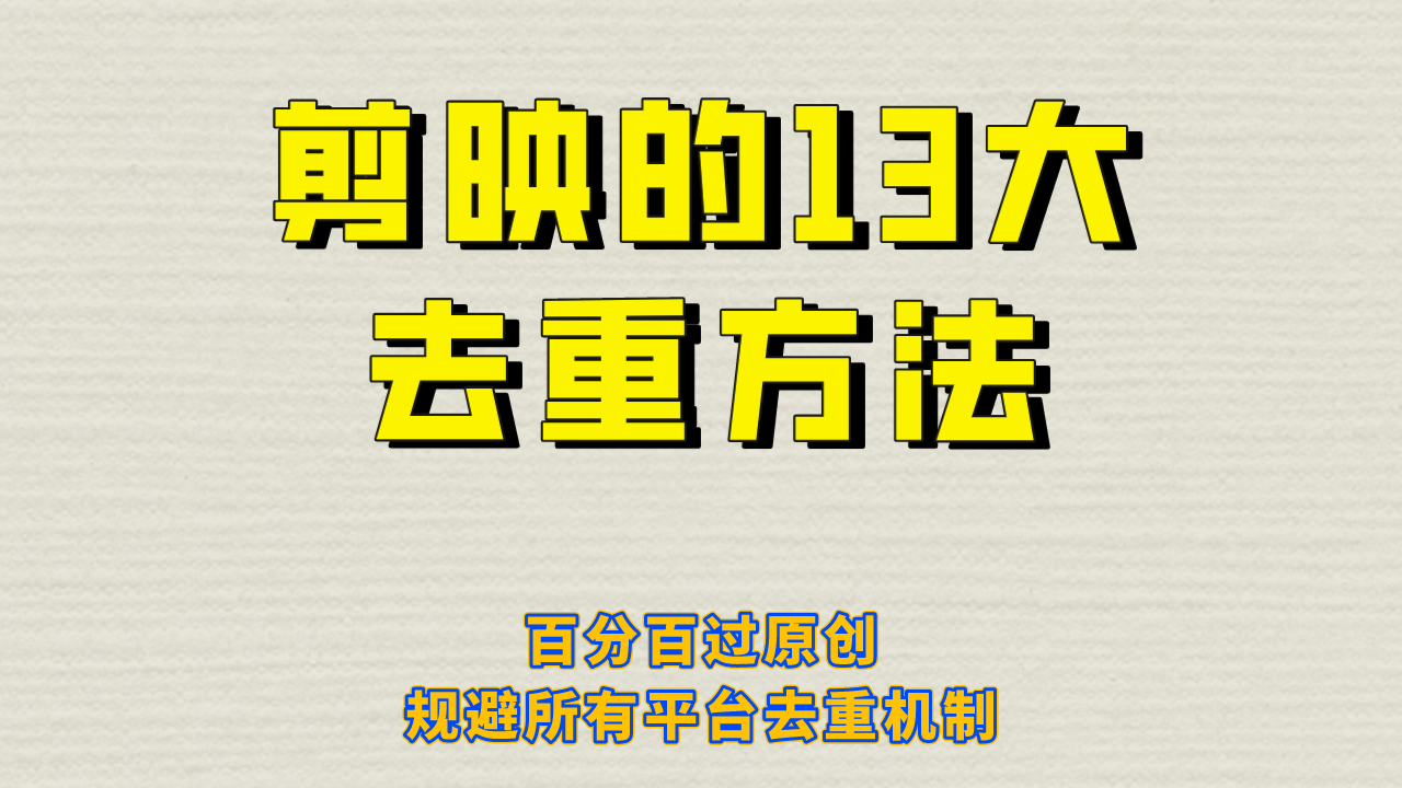 图片[1]-剪映的13大去重方式，百分百过原创，可以规避所有平台的去重机制-网创特工