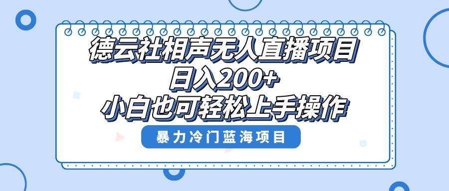 （8231期）德云社相声无人直播项目，轻松日入1000+，小白也可操作，当天就可出效果⭐单号日入200+，超级风口项目，德云社相声无人直播，教你详细操作赚收益