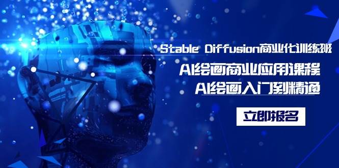 图片[1]-Stable Diffusion商业化训练班，Al绘画商业应用课程，AI绘画入门到精通-网创特工