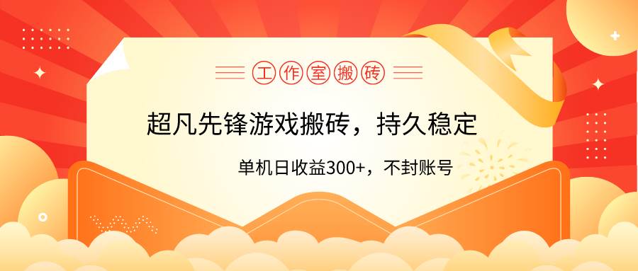 图片[1]-工作室超凡先锋游戏搬砖，单机日收益300+！零风控！-网创特工