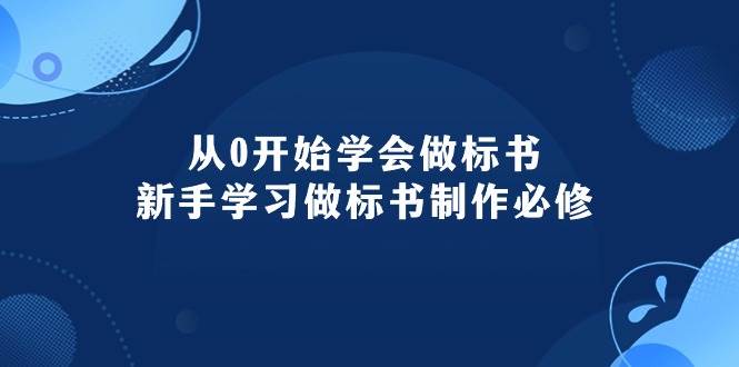 图片[1]-从0开始学会做标书：新手学习做标书制作必修（95节课）-网创特工