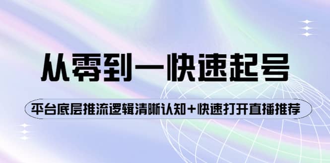 图片[1]-从零到一快速起号：平台底层推流逻辑清晰认知+快速打开直播推荐-网创特工