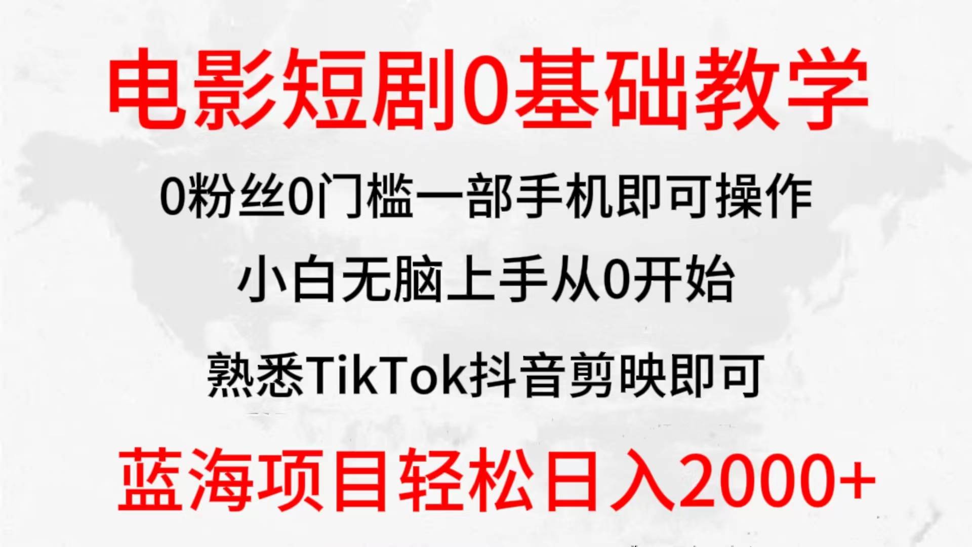 电影解说1⭐2024全新蓝海赛道，电影短剧0基础教学，小白无脑上手，实现财务自由