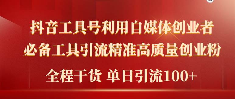 （9698期）工具号引流创业粉⭐2024年最新工具号引流精准高质量自媒体创业粉，全程干货日引流轻松100+