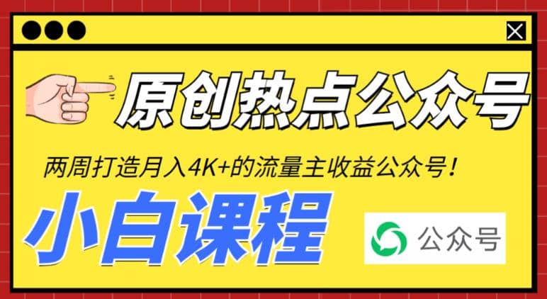 图片[1]-2周从零打造热点公众号，赚取每月4K+流量主收益（工具+视频教程）-网创特工